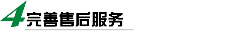 我們提供完善的售后服務(wù)，包括安裝調(diào)試、培訓(xùn)、保修等多項(xiàng)服務(wù)，確?？蛻?hù)能夠順利使用我們的貼標(biāo)機(jī)，并在使用過(guò)程中得到及時(shí)的技術(shù)支持和維護(hù)。我們還提供定期的維護(hù)和保養(yǎng)服務(wù)，延長(zhǎng)貼標(biāo)機(jī)的使用壽命。